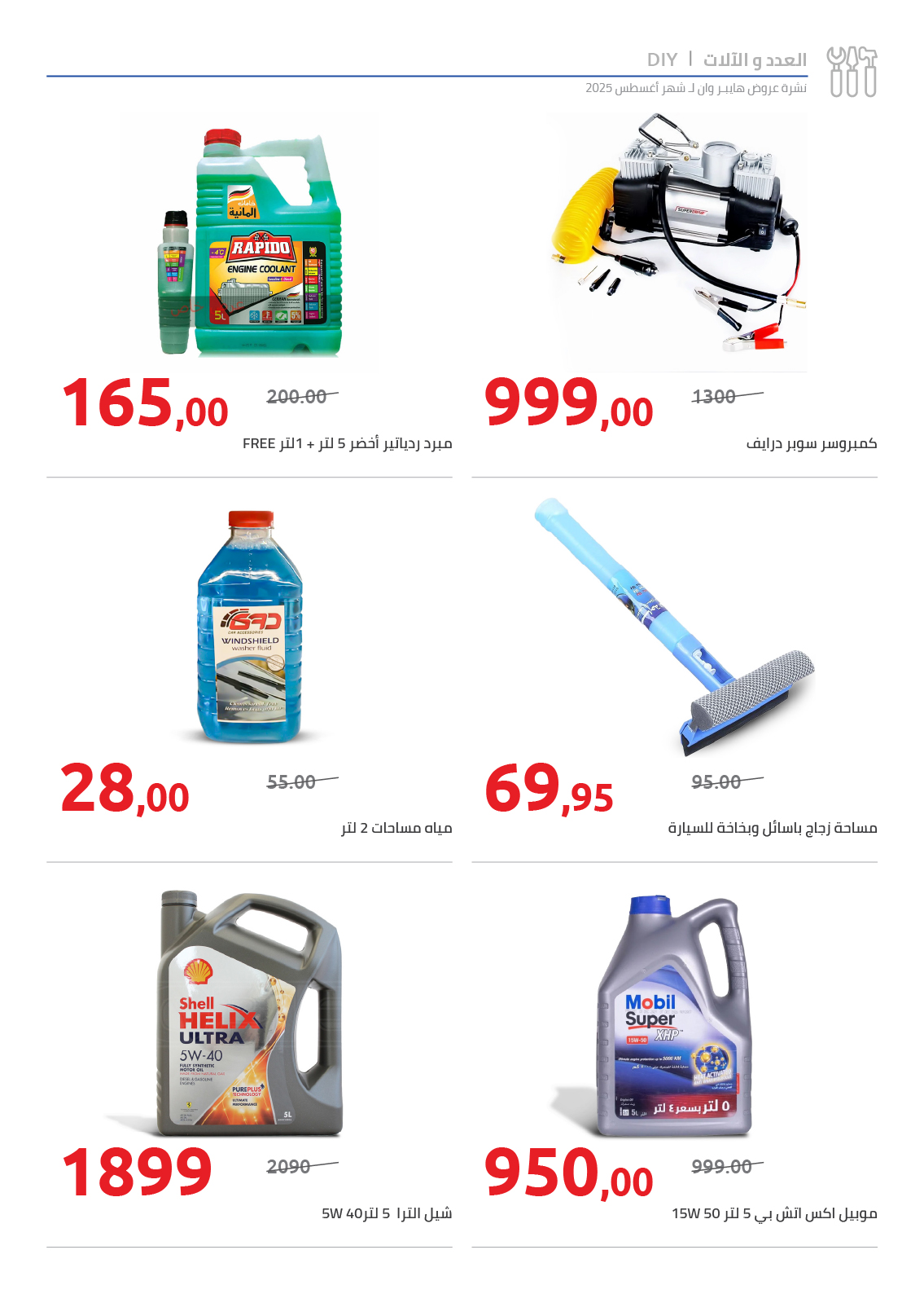 hyper-one offers from 25aug to 2aug 2025 عروض هايبر وان من 25 أغسطس حتى 2 أغسطس 2025 صفحة رقم 88